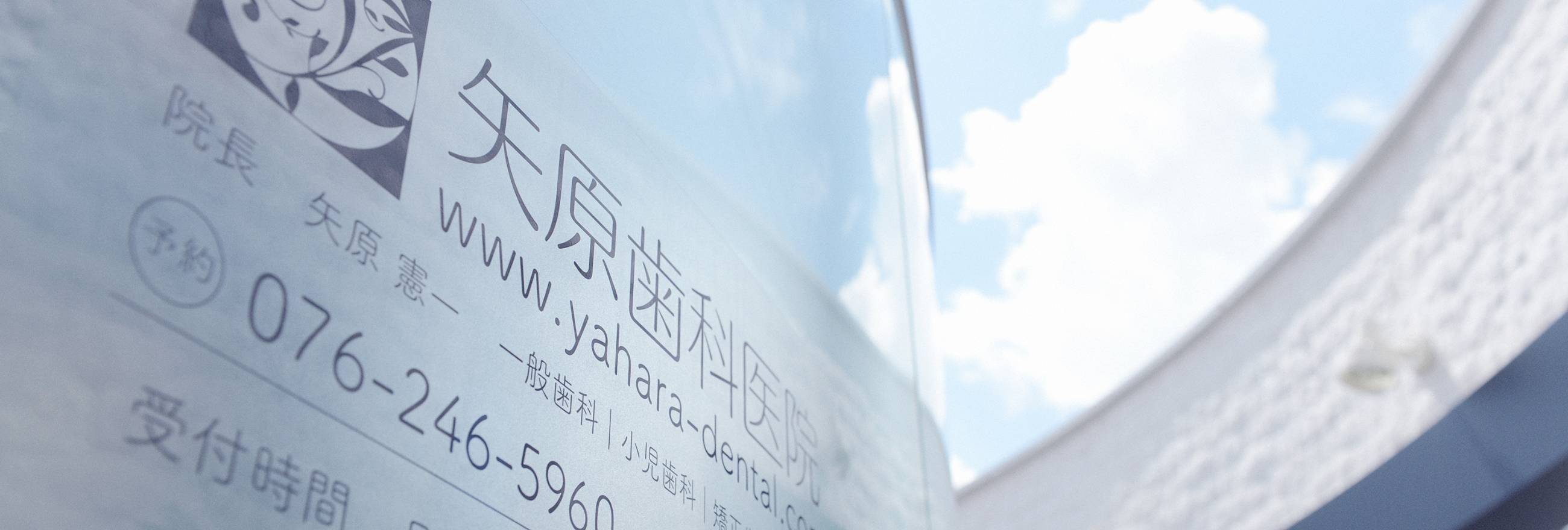 矢原歯科医院 外観